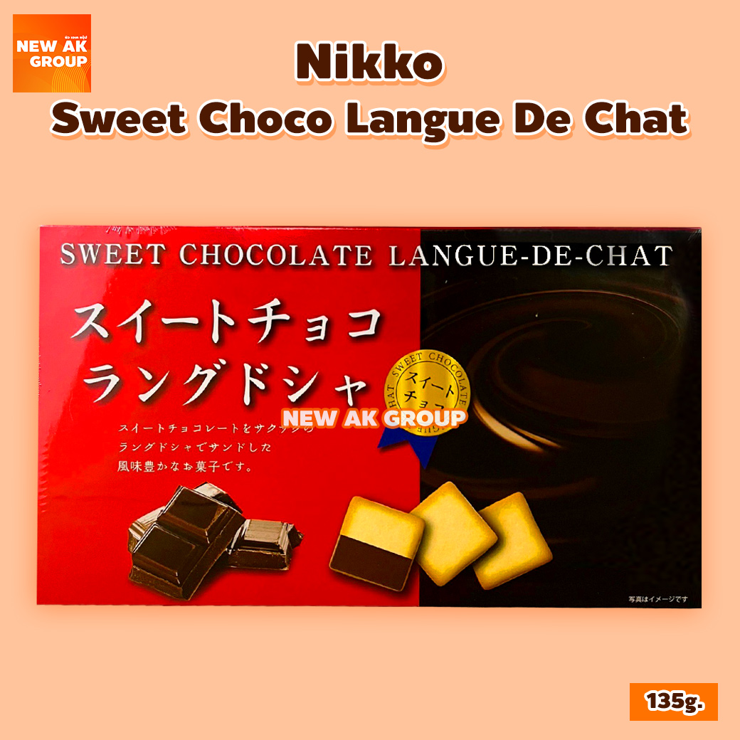 สวีท ช็อกโกแลต ลอง เดอ ชา คุกกี้ (คุกกี้สอดไส้ครีมรสช็อกโกแลต) (ตรา นิกโกะ โชคุฮิน) ขนาด 135 กรัม